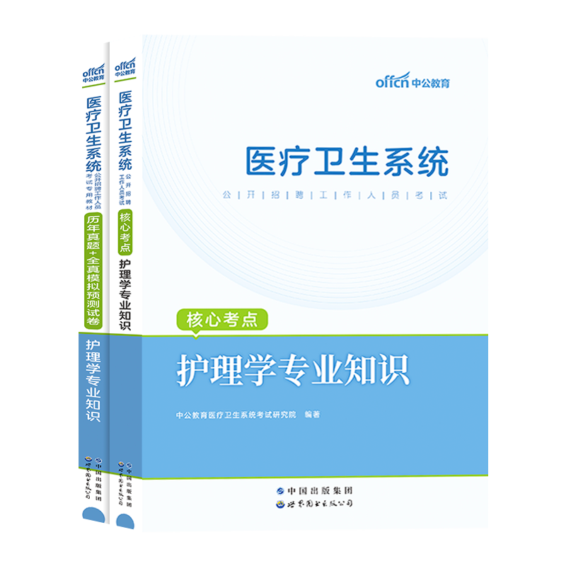 中公2024年护理学专业知识基础护士考事业编制题库医疗卫生系统公开招聘考试用书医院历年真题试卷山东湖南安徽湖北江苏省书e类编