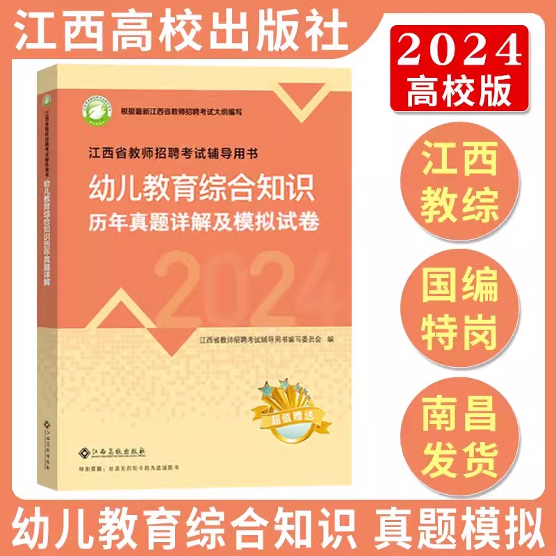 江西教师招聘2024高校版幼儿园教材真题试卷同步习题集2024年江西省教师招聘考试辅导用书幼儿园教育综合知识幼儿教育国编特岗教材 - 图2