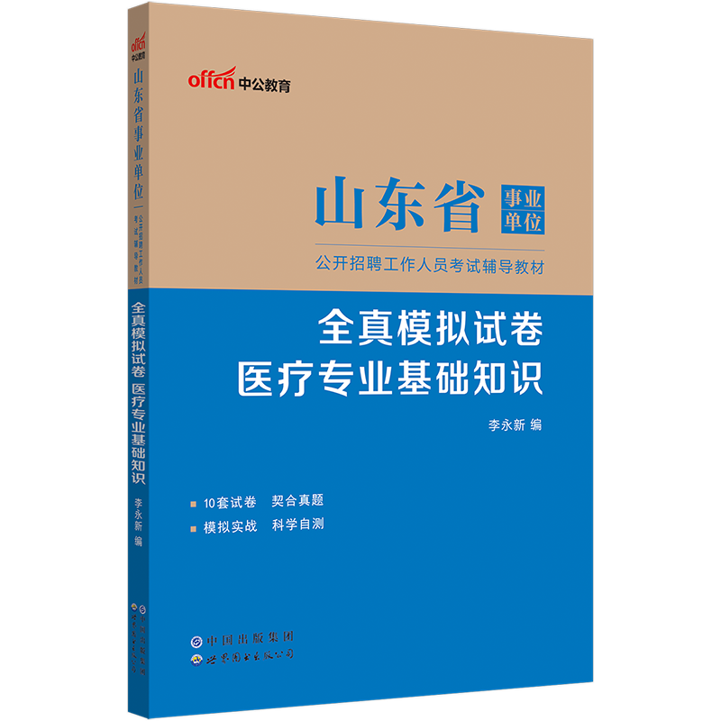 2023年山东医疗卫生专业基础知识全真模拟试卷题库山东省事业单位考试用书卫生类事业编临床济南临沂青岛泰安市省属招聘资料2024-图0