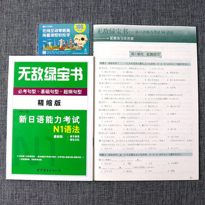 无敌绿宝书新日语能力考试n1语法必考句型 基础句型 超纲句型日语n1日本语jlpt日语语法书练习册日语考试一级李晓东n1红蓝宝书 虎窝淘
