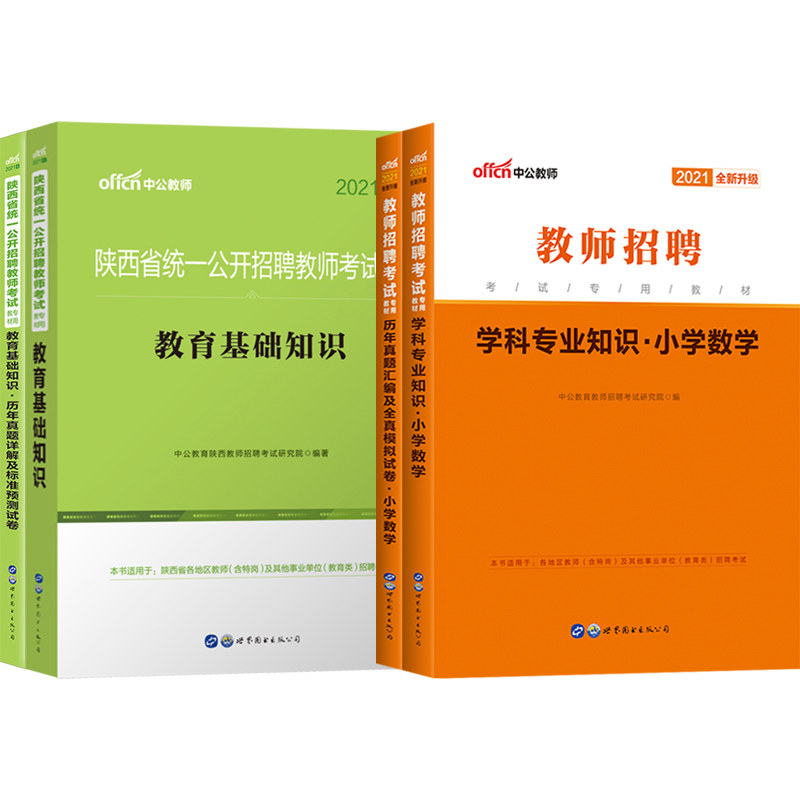 中公2025年陕西省西安榆林咸阳市教师招聘考试中学小学语文数学英语音乐美术化学教育基础知识教材历年真题试卷题库编制用书招教