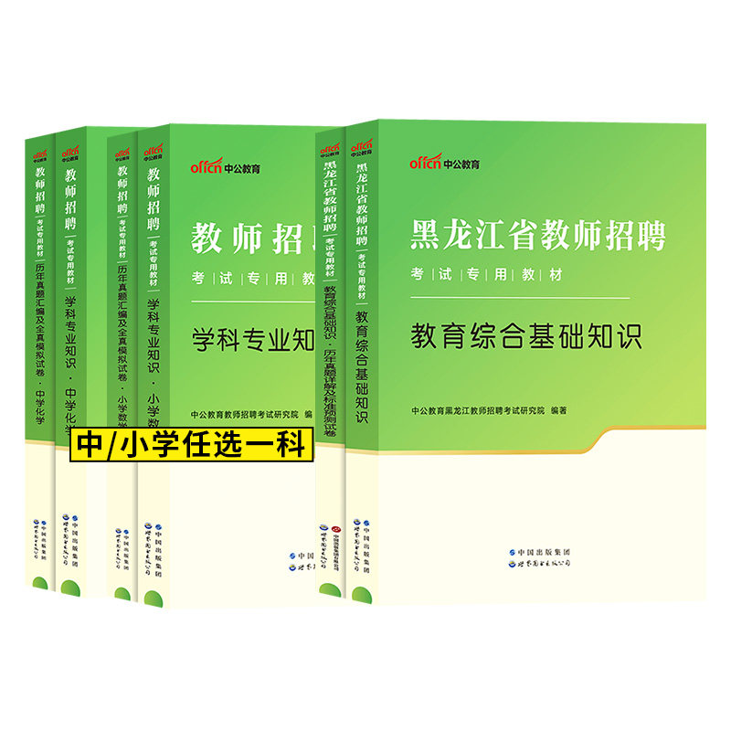 教育基础知识+学科专业知识】中公黑龙江特岗教师用书2023年小学中学初中高中语文数学英语物理化学教材真题试卷教师编制教师招聘