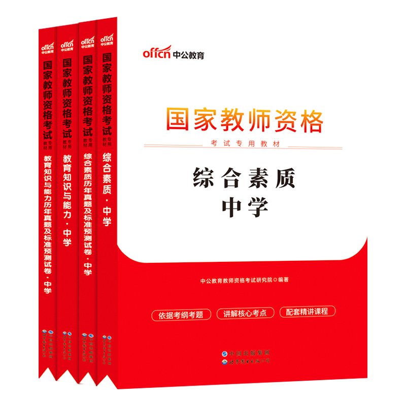 教师教资格证教材中学2023年国家教师资格证教资考试资料中学初中高中数学语文英语政治化学地理生物历史物理美术音乐体育高级题库 - 图3