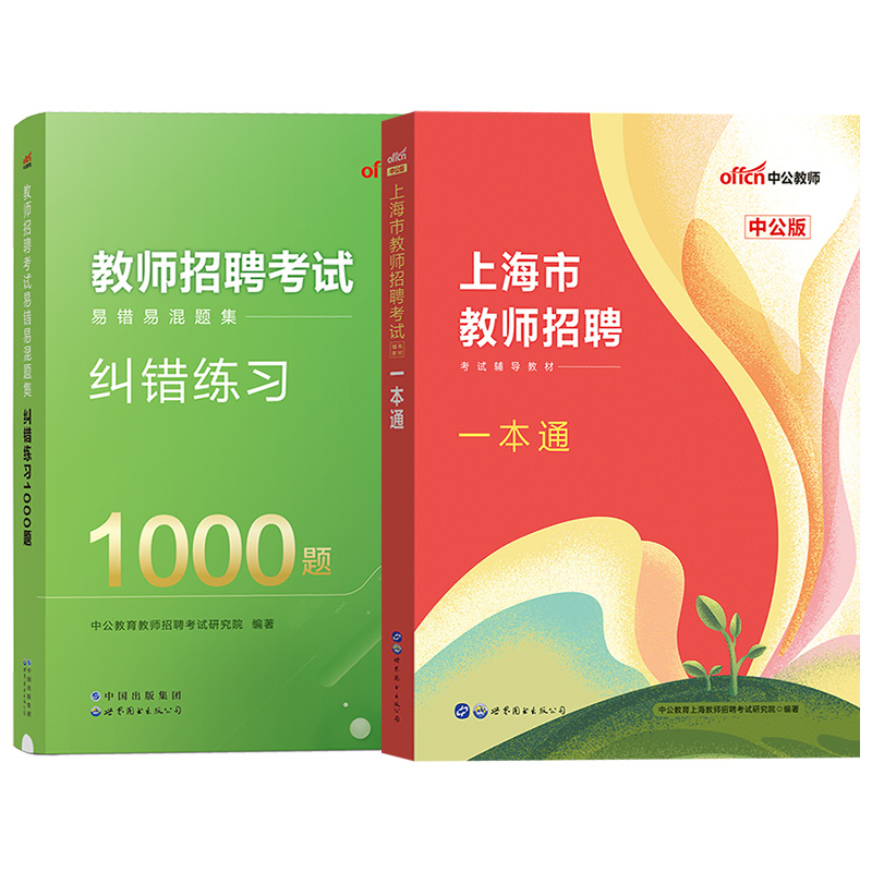 上海市浦东新区普陀区教师招聘一本通中公2024年上海教师编制考试真题1000题教材教育学心理学中小学教师考编制教师编英语综合测试 - 图3