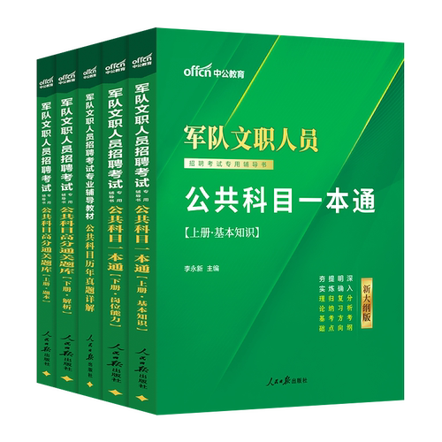 中公2026年军队文职招聘部队文职考试新大纲公共科目文职人员公共课历年真题试卷教材题库护理会计管理学数学物理政治学非现役文职 - 图2
