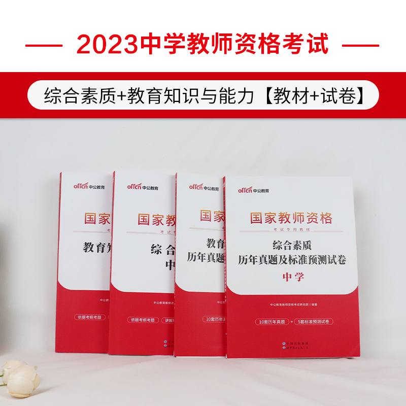 教师教资格证教材中学2023年国家教师资格证教资考试资料中学初中高中数学语文英语政治化学地理生物历史物理美术音乐体育高级题库 - 图2