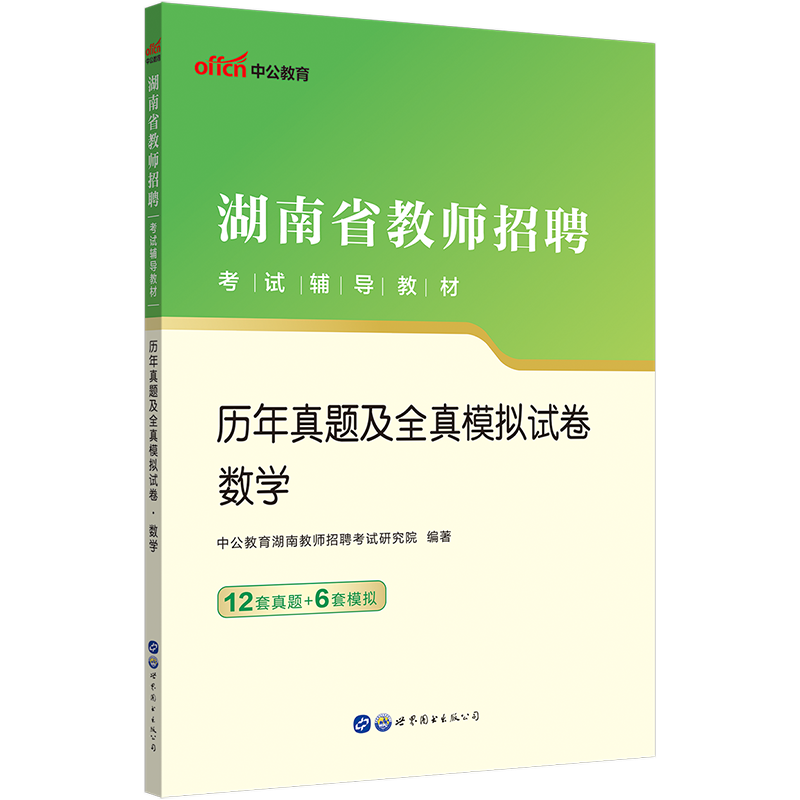 中公2023年湖南省教师招聘考试中学小学数学学科专业知识历年真题题库试卷湖南教师考编真题湖南教师招聘编制特岗教师用书试题刷题 - 图0