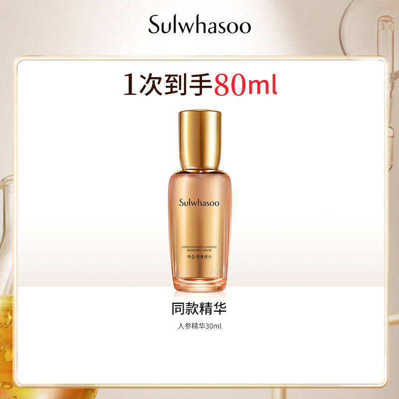 【好物回馈】雪花秀滋盈生人参精华露 Sulwhasoo雪花秀液态精华