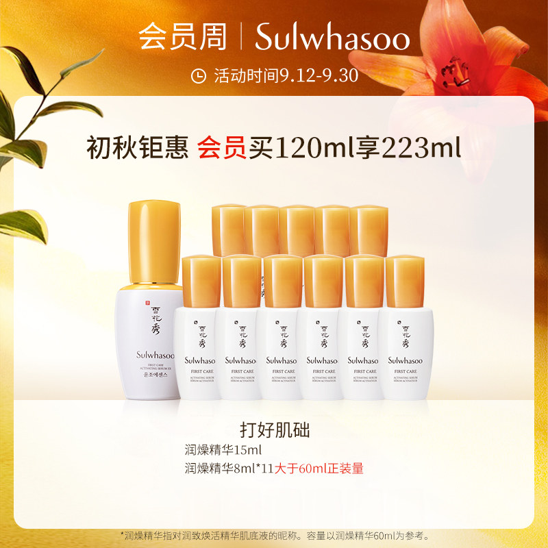 【会员周礼赠】雪花秀润致精华肌底液 Sulwhasoo雪花秀液态精华