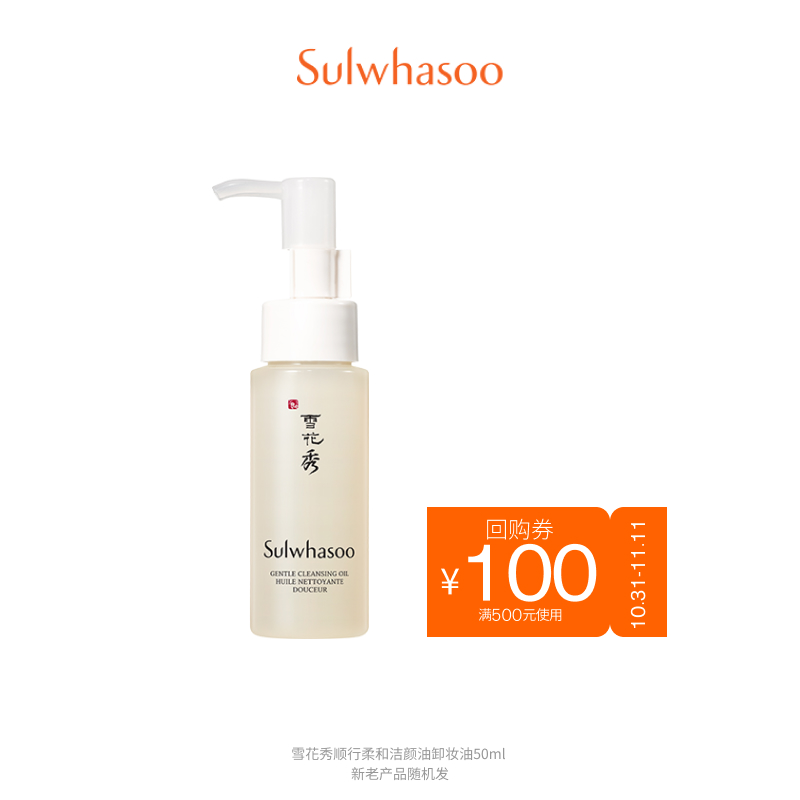 SULWHASOO 雪花秀 顺行柔和洁颜油 50ml