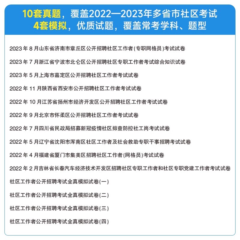 通用社区考试教材+真题】2024年社区工作者考试历年真题模拟试卷题库社区专职工作者网格员社工广西山西河北湖南河南安徽四川云南-图1