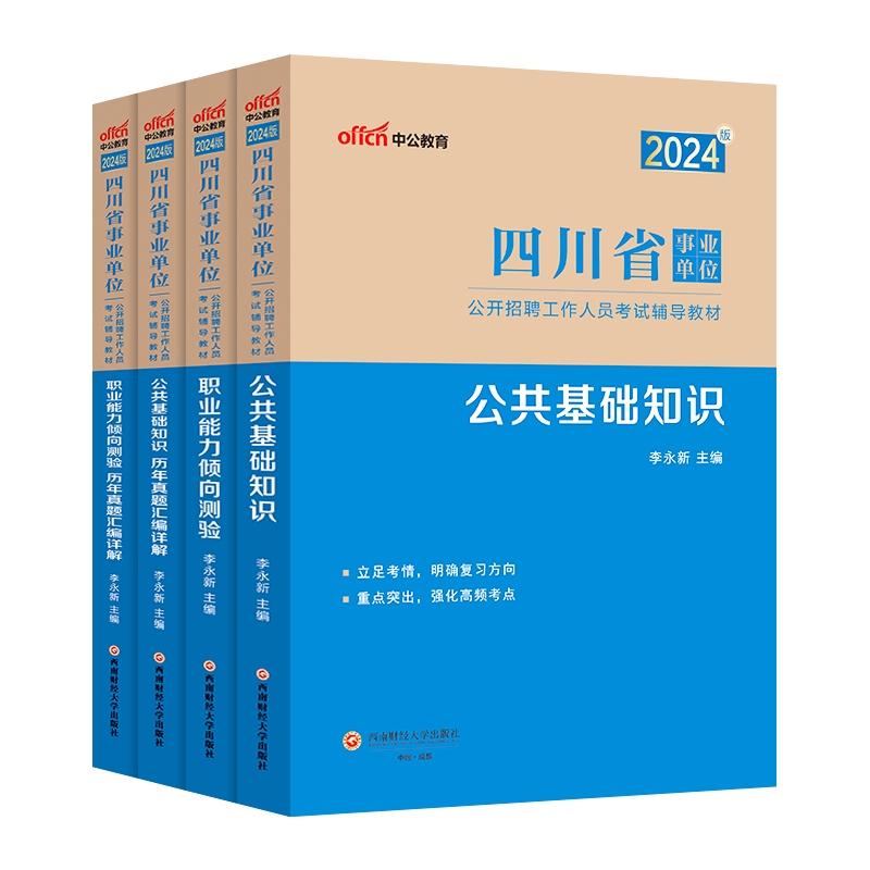 四川事业编考试2024四川省事业单位考试用书公共基础知识职业能力倾向测验公基职测申论教材历年真题试卷成都泸州宜宾市属编制