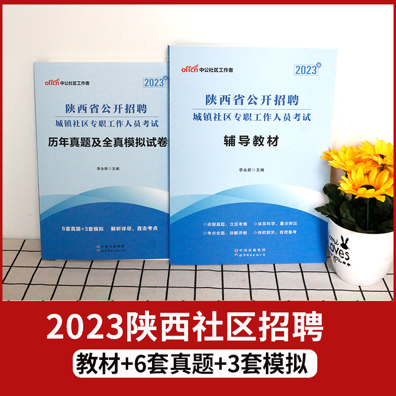 陕西社区考试】2023年西安市社区考试陕西省社区工作者考试教材用书社工综合知识社会工作实务社会工作法规与政策历年真题试卷题库 - 图0