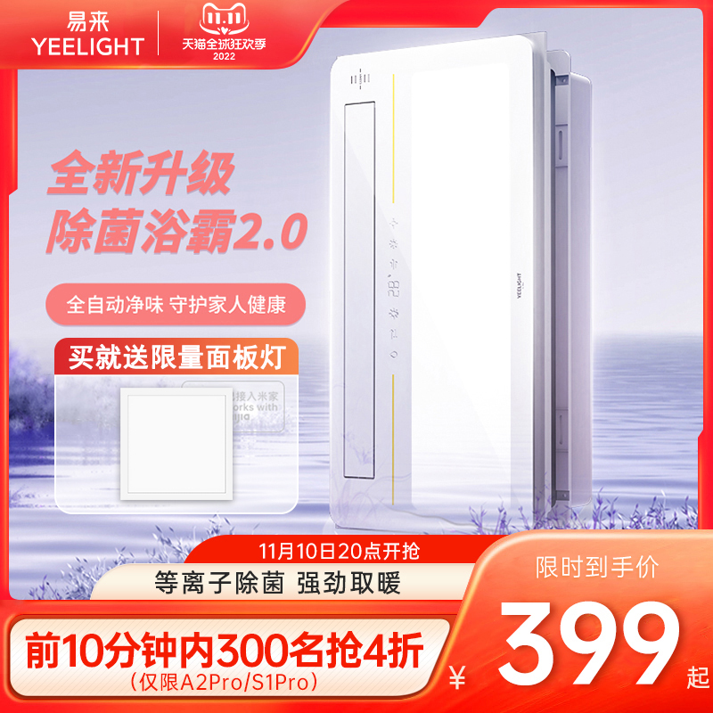 20点开始，Yeelight 易来 S1 Pro 多功能风暖浴霸 赠Yeelight面板灯