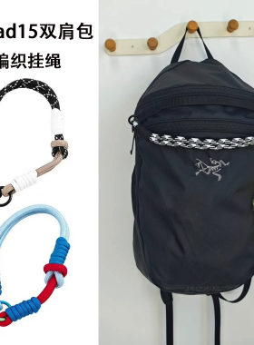 双肩包编织挂绳登山包改造配件