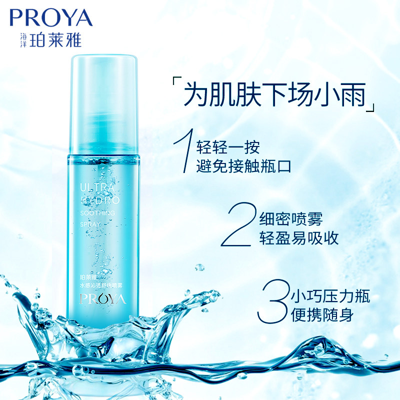 珀莱雅水感舒缓喷雾男女补水爽肤水 珀莱雅夺慕化妆水/爽肤水