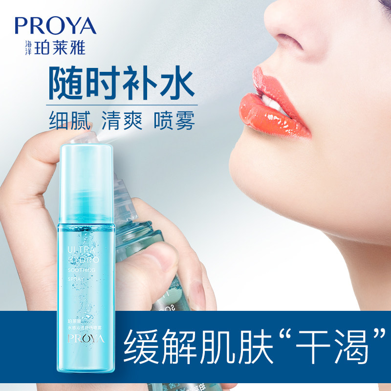 珀莱雅水感舒缓喷雾男女补水爽肤水 珀莱雅夺慕化妆水/爽肤水