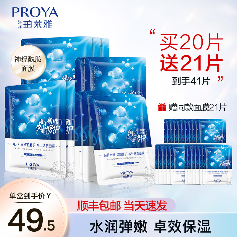 珀莱雅海月水母女补水保湿紧致面膜 珀莱雅夺慕贴片面膜