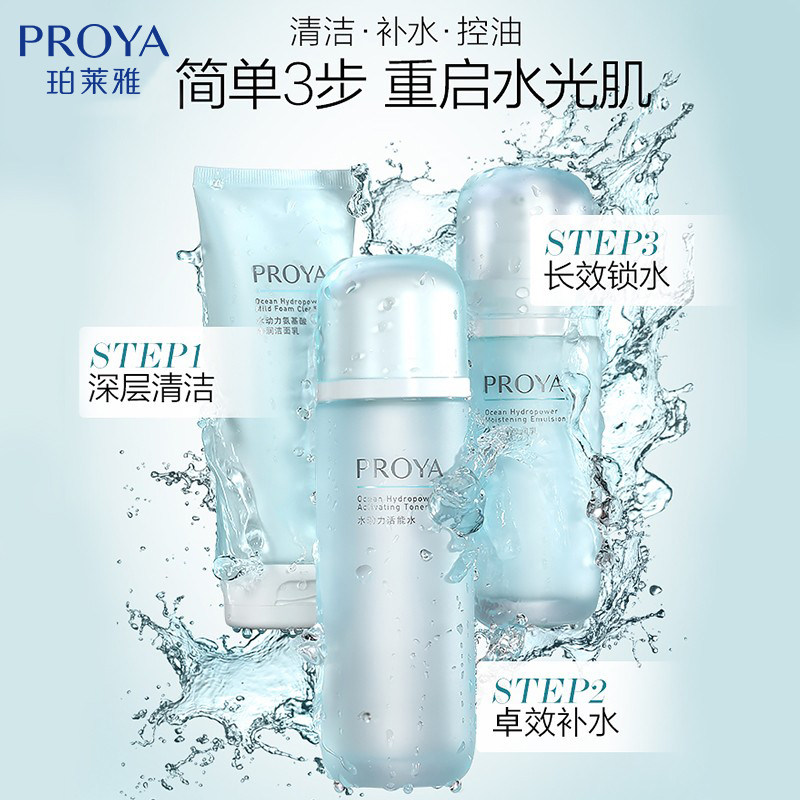 珀莱雅水动力水乳套装补水控油套盒 珀莱雅夺慕面部护理套装