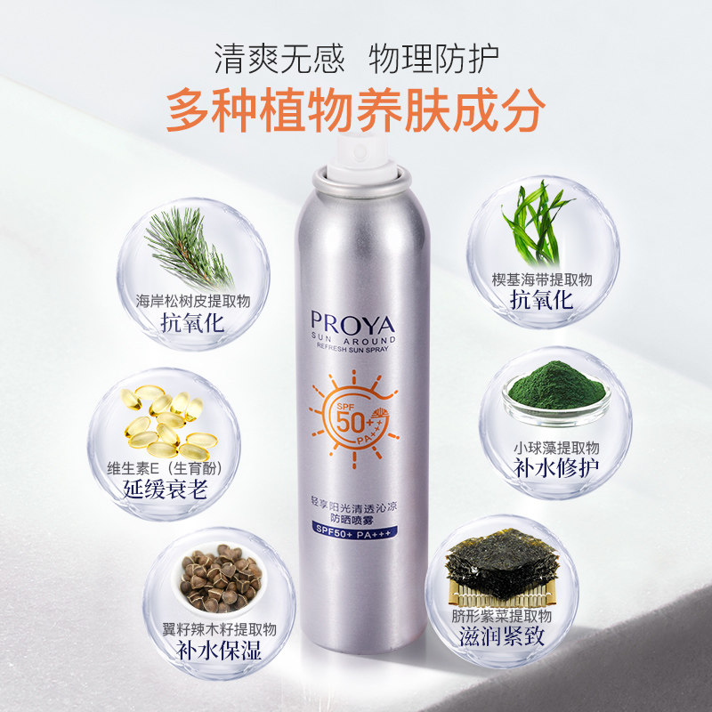 珀莱雅防晒喷雾男女无色透明防晒霜 珀莱雅夺慕防晒霜