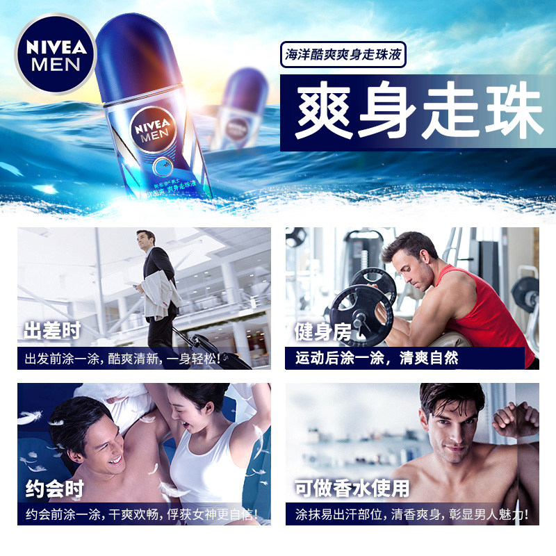 妮维雅男士海洋酷爽爽身走珠香体露 塔塔化妆品男士止汗露