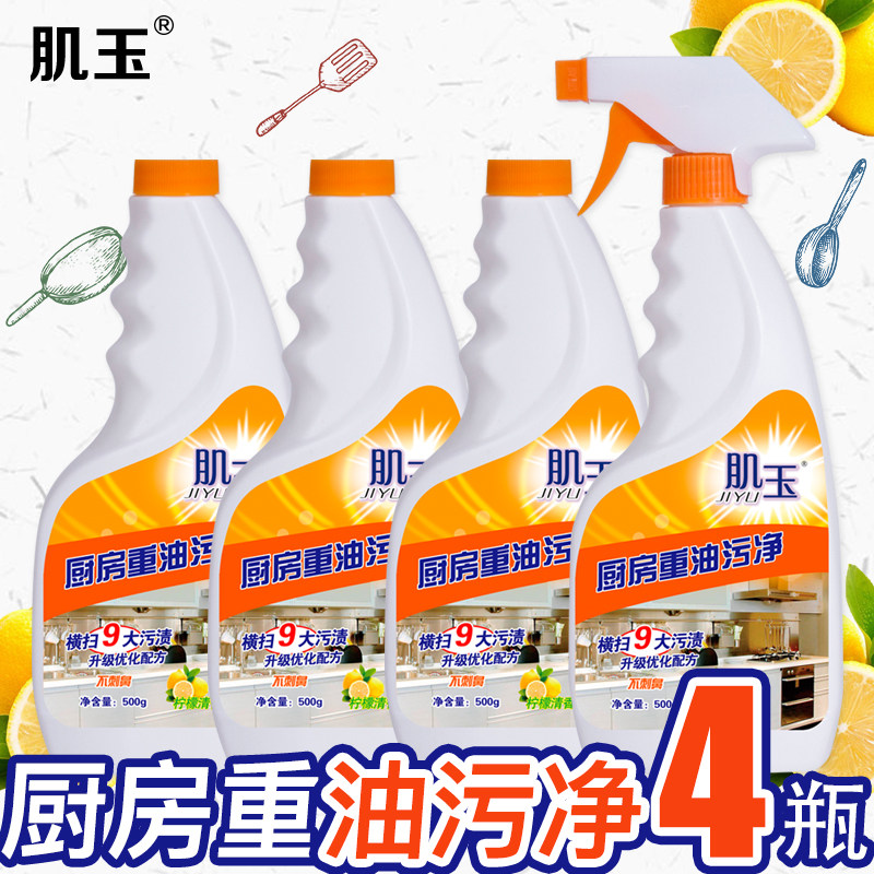 【4瓶装】抽油烟机重油去油污除油剂 肌玉油污清洁剂