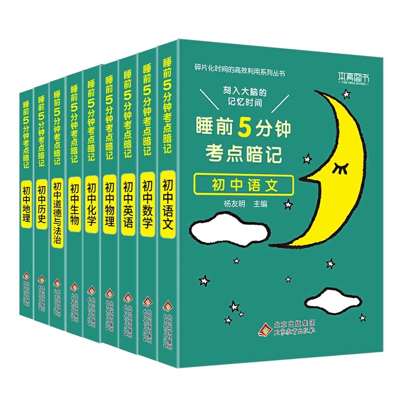 睡前五5分钟考点暗记初中通用语文数学英语物理化学生物道德历史地理本真图书教材同步知识考点速记提优辅导工具书-图0