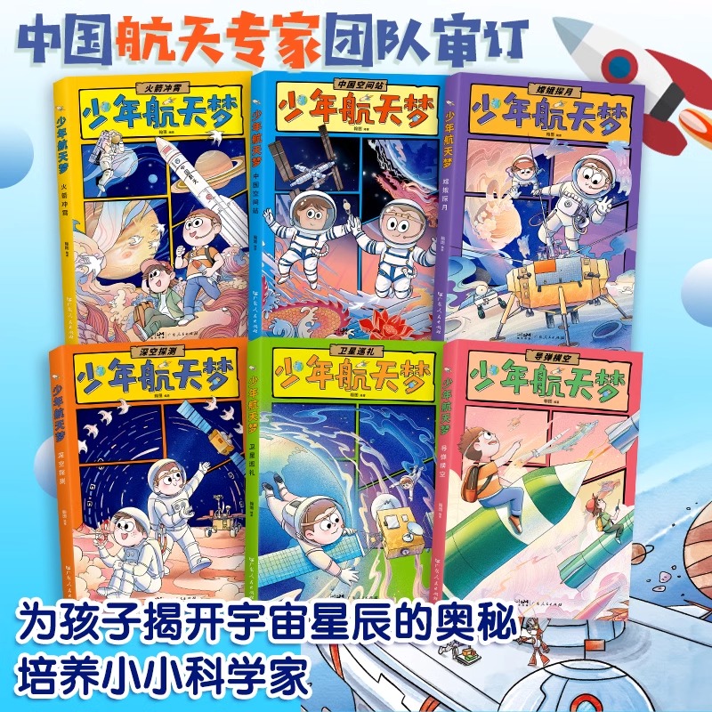 少年航天梦漫画版6册小学生科普类儿童读物揭秘飞天宇宙星辰奥秘二三四五六年级课外书必读老师推荐阅读火箭航天飞船人造卫星畅销