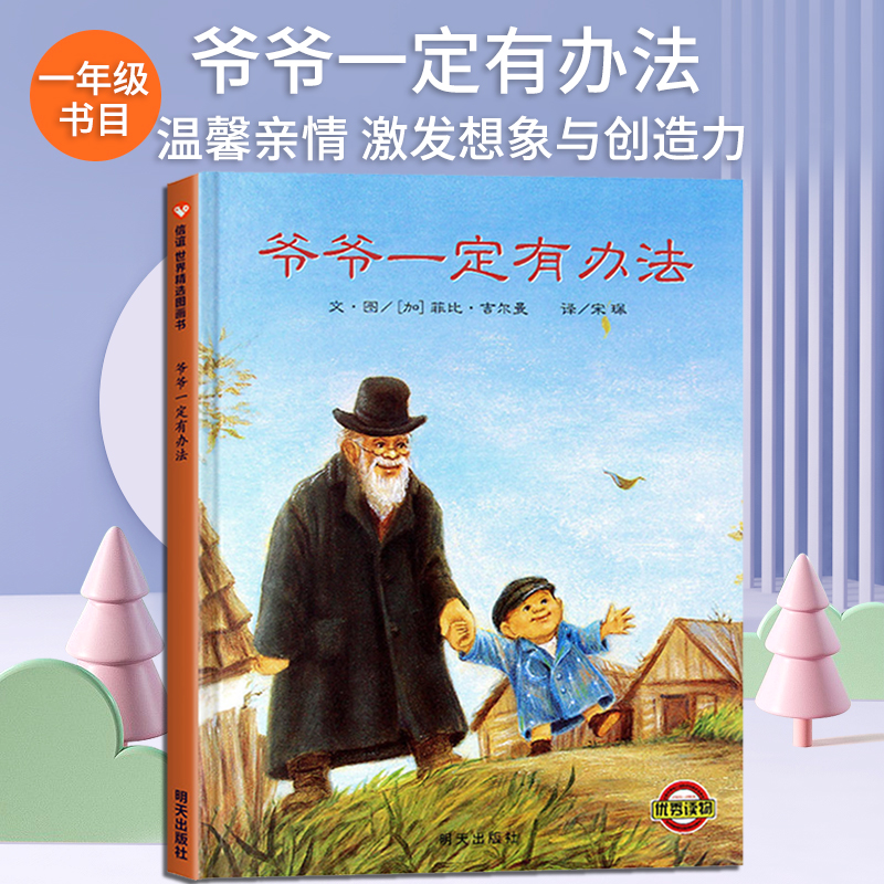 爷爷一定有办法幼儿园绘本阅读硬壳绘本3–6岁儿童绘本3一6故事书幼儿经典童话4一6岁书籍老师推荐读物一二年级阅读课外书必读-图1