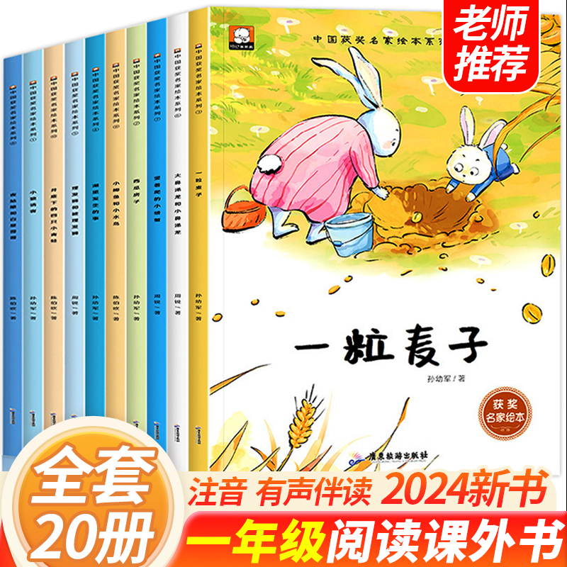 名家获奖一年级阅读课外书必读老师推荐正版带拼音全套适合1年级小学生课外阅读书籍注音版儿童绘本6-8故事书小朋友语文早教启蒙书 - 图0