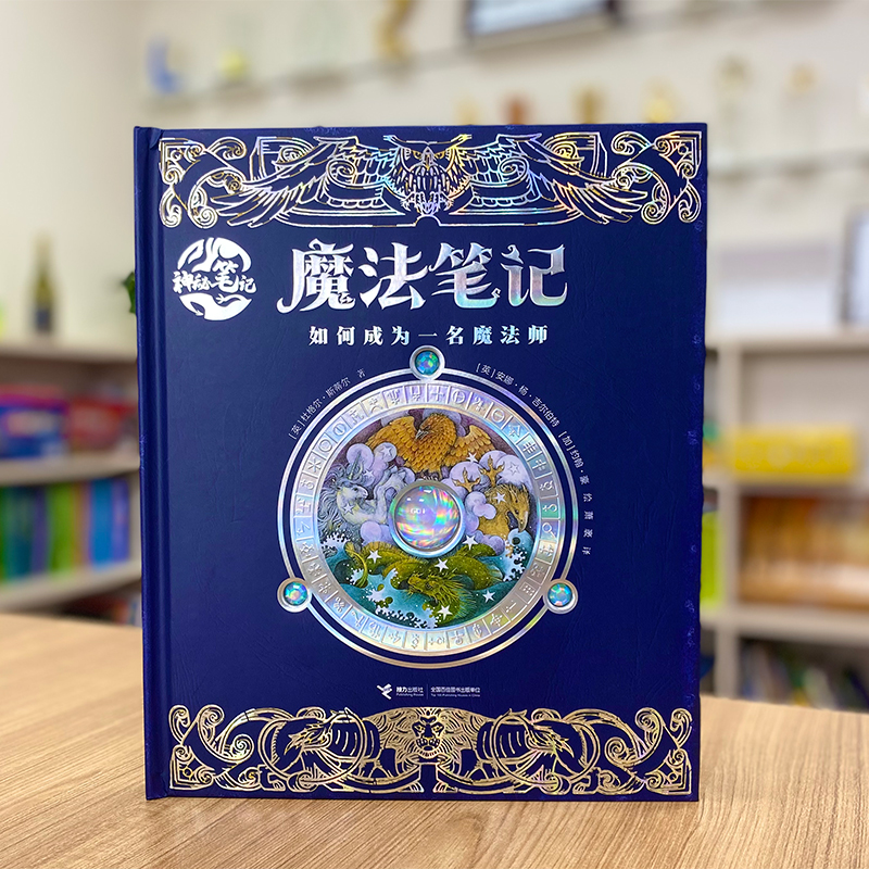 魔法笔记: 如何成为一名魔法师 神秘笔记系列 奇幻探险科普百科书儿童故事童话书籍魔法师入门指南咒语魔药神奇动物魔法史飞行术