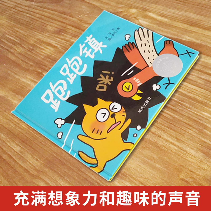 跑跑镇儿童绘本 精装图画书奖第四届信谊图画书奖图画书创作佳作奖 0-3岁宝宝亲子启蒙认知读物3-6岁儿童早教幼儿园睡前图画故事书 - 图1