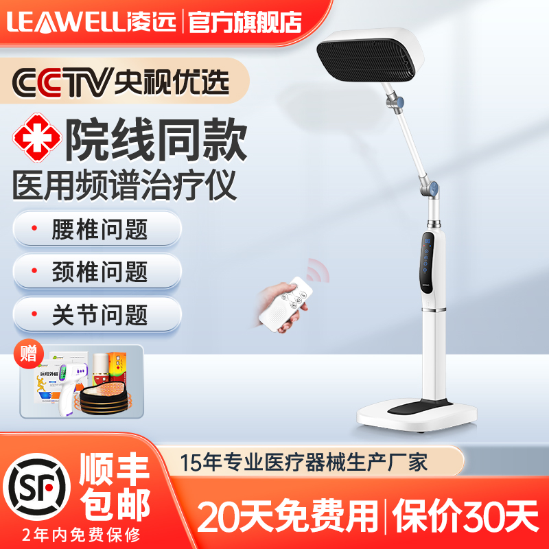 凌远红外线理疗灯烤电医专用频谱仪 凌远医疗器械理疗仪（器械）