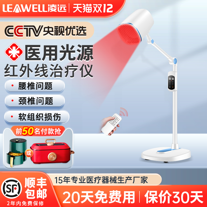 凌远红外线红光治疗器频谱烤灯 凌远医疗器械理疗仪（器械）
