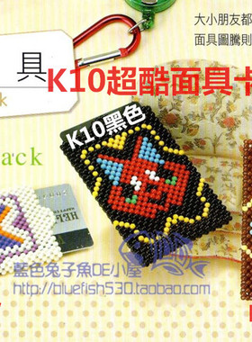DIY手工串珠 卡包/卡套材料包 粉红猪苹果树青蛙面具4种12色 表格