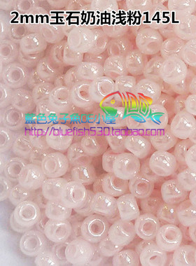 diy串珠材料TOHO东宝米珠2mm玉石奶油浅粉蓝蜜桃145L/145/146/147