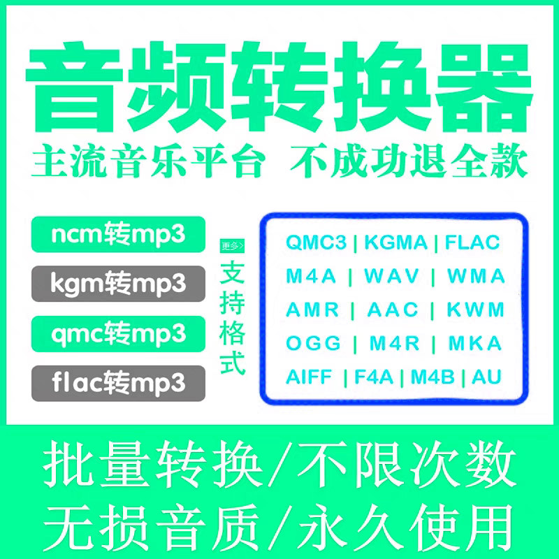 音乐格式转换ncm kgm qmc转mp3工具软件 广场舞曲转换器 车载音乐 - 图2