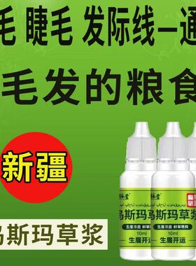 乌斯玛草生眉滋养液买5送5发十盒