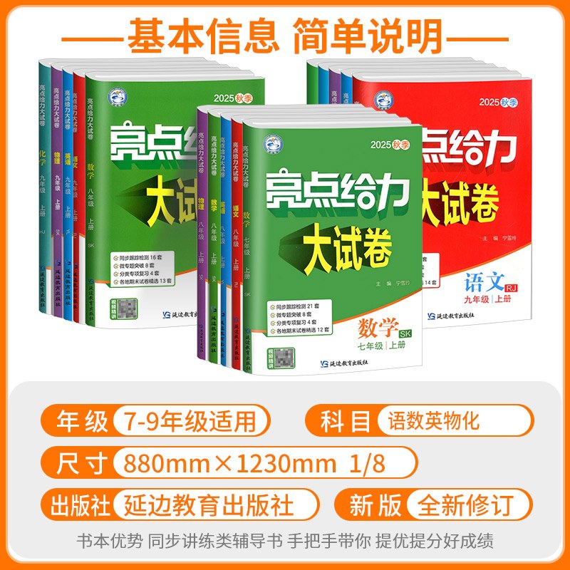 江苏专用2026亮点给力大试卷七年级上册八九年级下册语文数学英语物理化学人教版苏科版译林版初一二三试卷测试卷全套单元期中期末 - 图0
