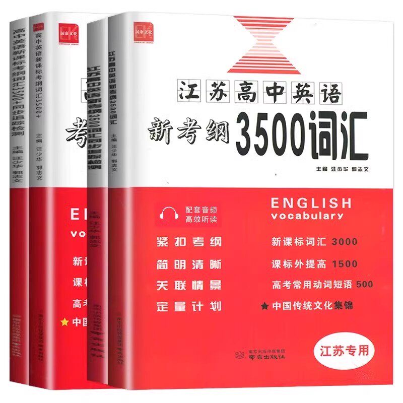 2026版江苏高中英语新考纲3500词汇+同步追踪检测江苏专用全国版高一二高三用全国高中英语3500词必备同步考试英语考纲词汇