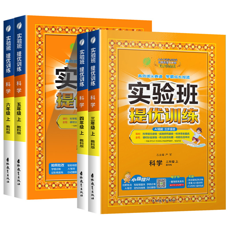 浙江专用 实验班提优训练科学三年级上册四年级五年级六年级下册科学教科版专项同步练习册小学教材配套课本测试卷题训练课堂作业