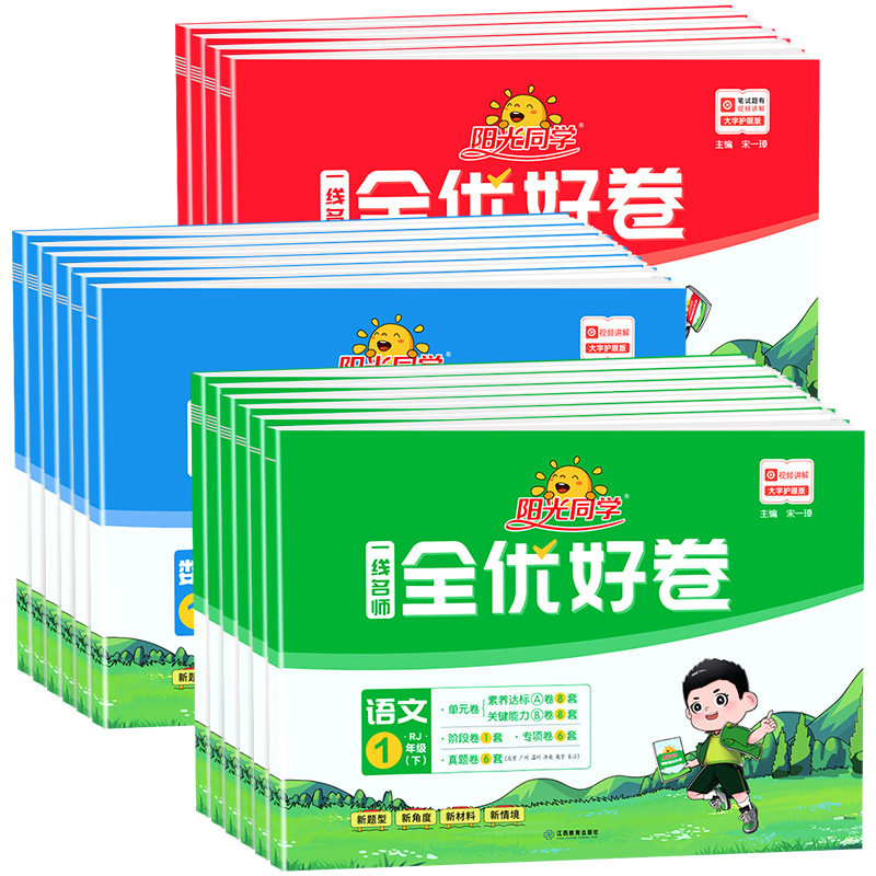阳光同学全优好卷一二三年级四五六年级上册下册科学试卷测试卷全套语文数学英语同步训练人教版全优达标好卷练习册题北师大