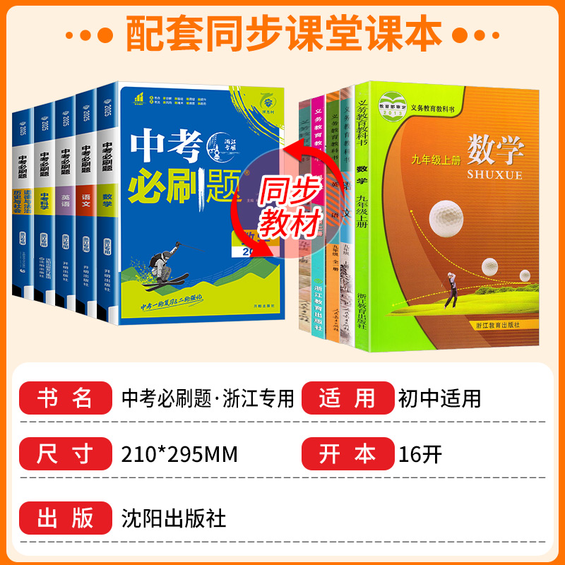 【浙江专用】2025中考必刷题语文数学英语科学历史与社会道德与法治浙教版九年级初三初中必刷题必刷卷中考真题练习册总复习资料书