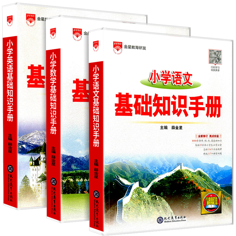 2022新版金星教育小学基础知识手册 语文数学英语 薛金星人教版小学生六年级小升初毕业升学总复习资料训练知识大集结题库归纳手册 - 图3