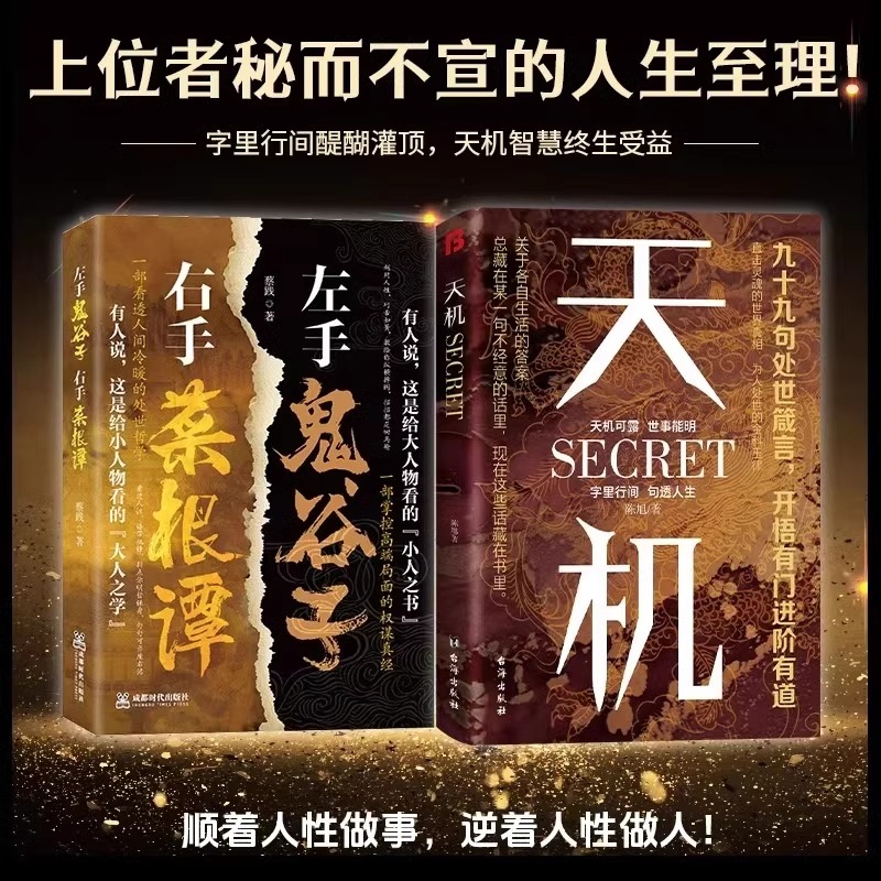 【抖音同款】天机 九十九句处事箴言 左手鬼谷子 右手菜根谭 上位者秘而不宣的人生至理 洞见人心人性 勘破人情世事 窥天机 悟正道
