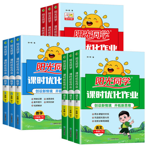 阳光同学课时优化作业一二三四年级五六年级上册下册语文数学英语科学人教北师大版天天练小学教材同步练习册专项提优训练每日一练 - 图3