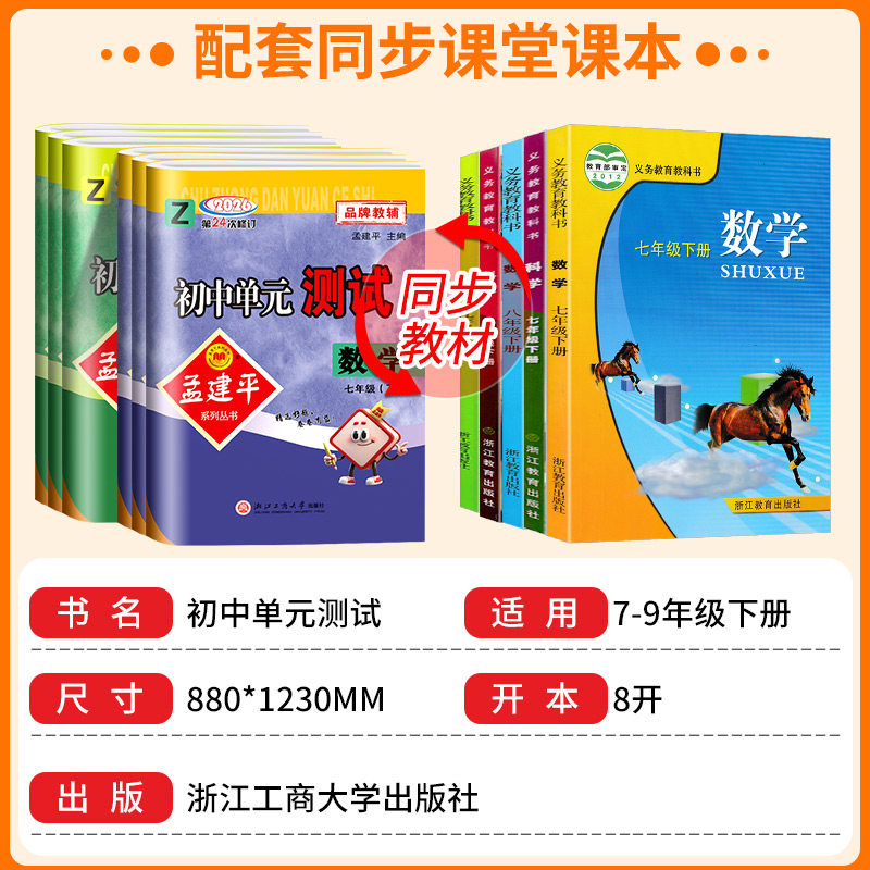 浙江适用2026孟建平初中单元测试七八九年级上册下册语数英科历史与社会道德与法治人教版浙教版专项同步练习册必刷题各地期末试卷