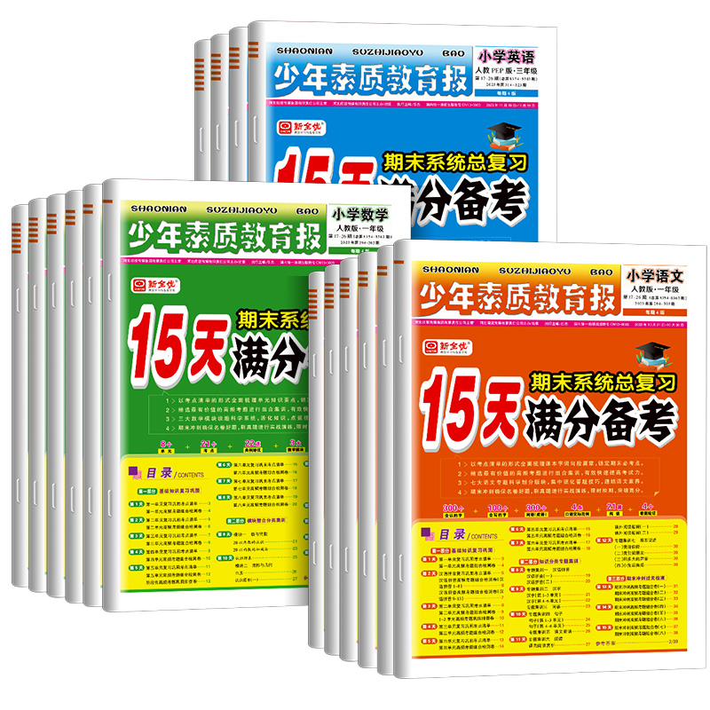 15天满分备考新全优少年素质教育报一二年级三四年级五六年级语文数学英语下上册人教版冀教版北师大苏教小学期末系统总复习试卷子 - 图3