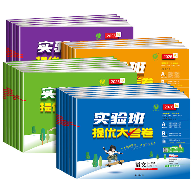 浙江专用 实验班提优大考卷一二三四五六年级上册下册语文数学英语科学人教大小学同步练习册单元期中期末测试卷全套培优训练题