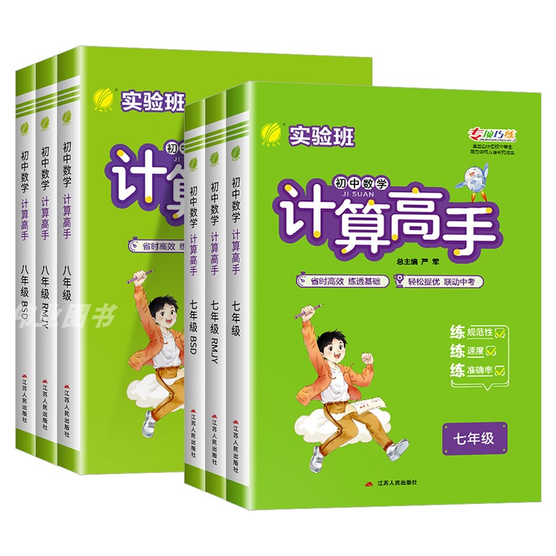 2025新版数学计算高手七八九年级上册下册初中生数学计算速算竖式能力提升培优能手专项能力测试训练天天练总复习资料辅导春雨教育